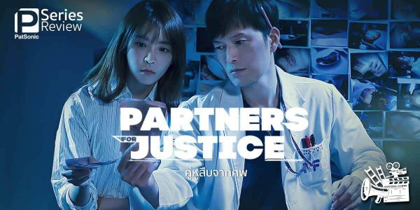 Partners-for-Justiceปะบน