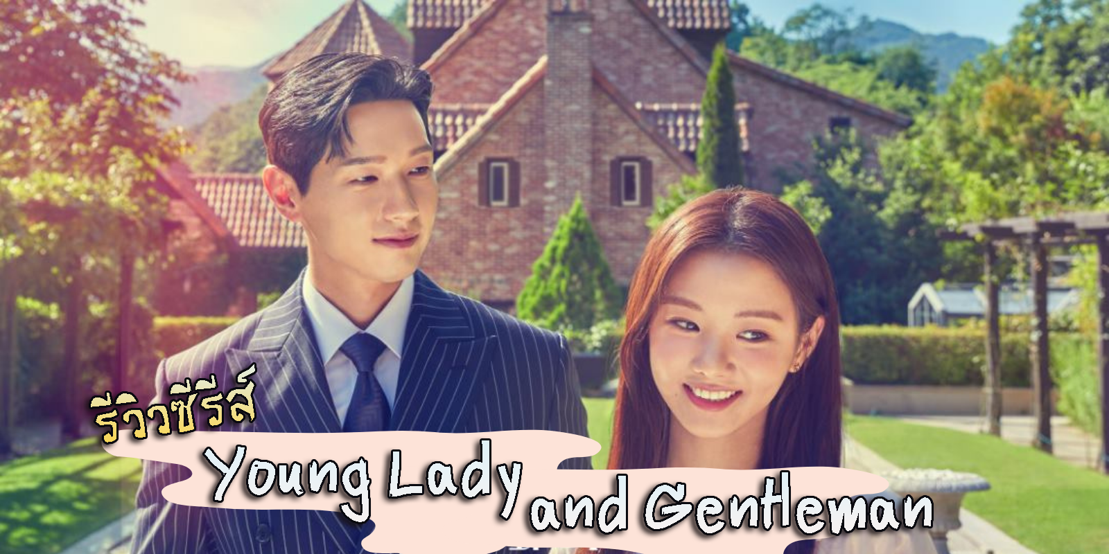 ซีรี่ส์เกาหลี Young Lady and Gentleman